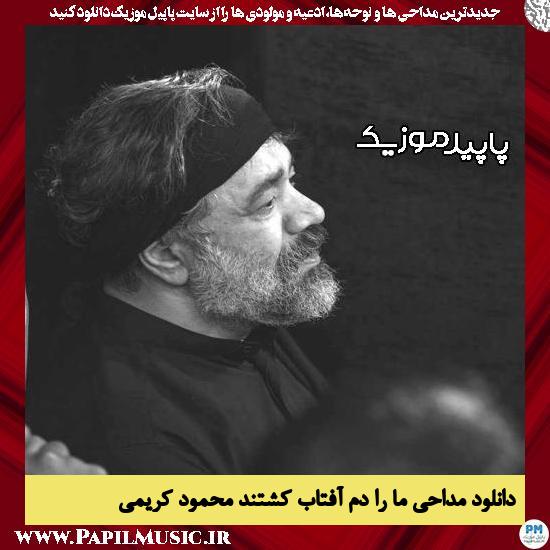 دانلود مداحی ما را دم آفتاب کشتند از محمود کریمی 8 دانلود مداحی ما را دم آفتاب کشتند از محمود کریمی
